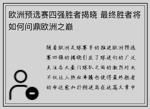 欧洲预选赛四强胜者揭晓 最终胜者将如何问鼎欧洲之巅