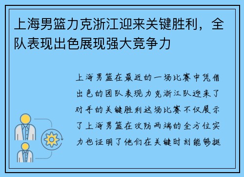 上海男篮力克浙江迎来关键胜利，全队表现出色展现强大竞争力