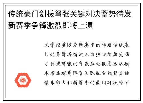 传统豪门剑拔弩张关键对决蓄势待发新赛季争锋激烈即将上演