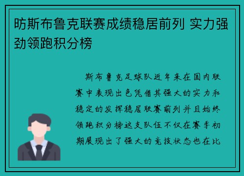 昉斯布鲁克联赛成绩稳居前列 实力强劲领跑积分榜