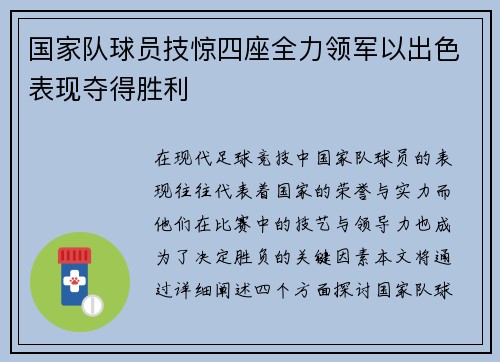 国家队球员技惊四座全力领军以出色表现夺得胜利
