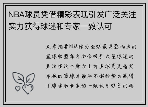NBA球员凭借精彩表现引发广泛关注 实力获得球迷和专家一致认可