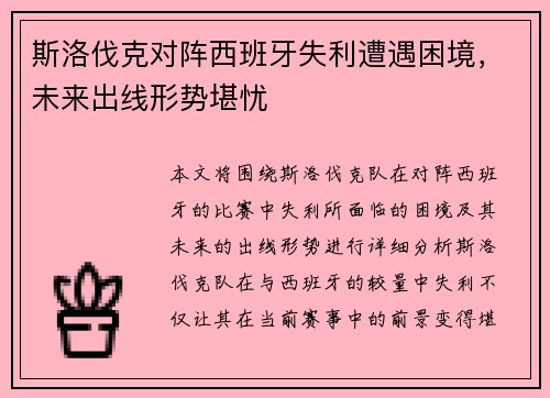 斯洛伐克对阵西班牙失利遭遇困境，未来出线形势堪忧