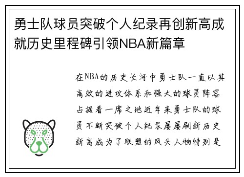 勇士队球员突破个人纪录再创新高成就历史里程碑引领NBA新篇章