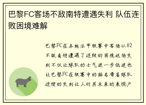 巴黎FC客场不敌南特遭遇失利 队伍连败困境难解