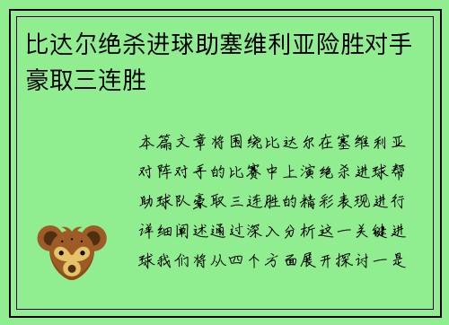 比达尔绝杀进球助塞维利亚险胜对手豪取三连胜