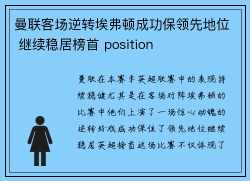 曼联客场逆转埃弗顿成功保领先地位 继续稳居榜首 position