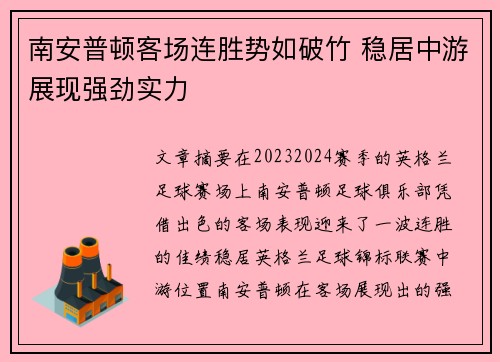 南安普顿客场连胜势如破竹 稳居中游展现强劲实力
