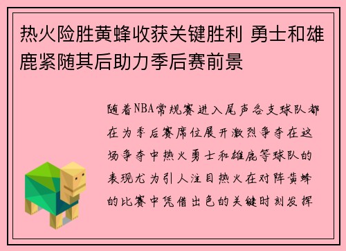 热火险胜黄蜂收获关键胜利 勇士和雄鹿紧随其后助力季后赛前景