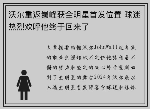 沃尔重返巅峰获全明星首发位置 球迷热烈欢呼他终于回来了