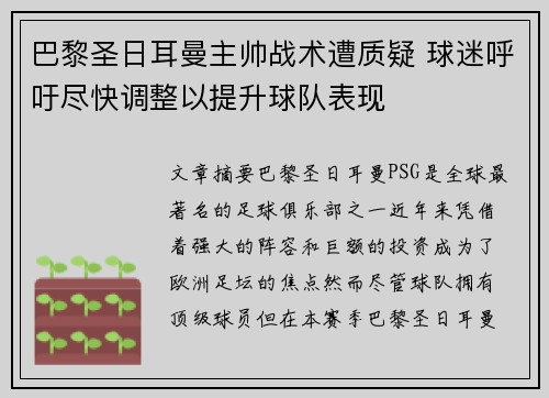 巴黎圣日耳曼主帅战术遭质疑 球迷呼吁尽快调整以提升球队表现