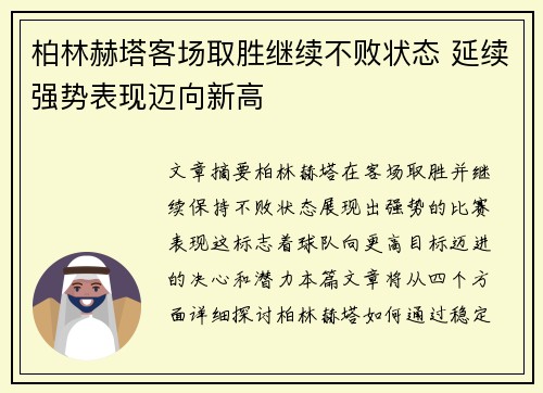 柏林赫塔客场取胜继续不败状态 延续强势表现迈向新高