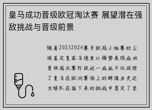 皇马成功晋级欧冠淘汰赛 展望潜在强敌挑战与晋级前景