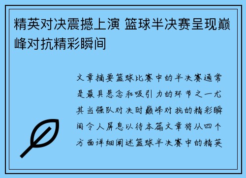 精英对决震撼上演 篮球半决赛呈现巅峰对抗精彩瞬间
