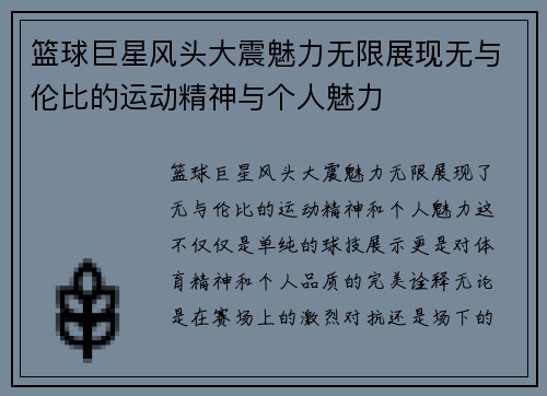 篮球巨星风头大震魅力无限展现无与伦比的运动精神与个人魅力