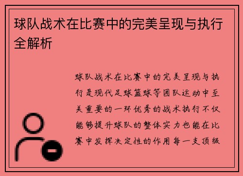 球队战术在比赛中的完美呈现与执行全解析