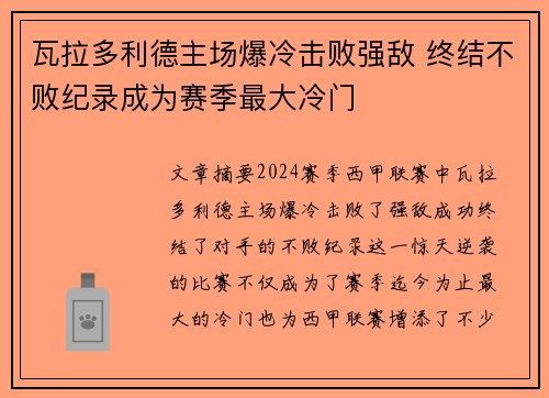 瓦拉多利德主场爆冷击败强敌 终结不败纪录成为赛季最大冷门