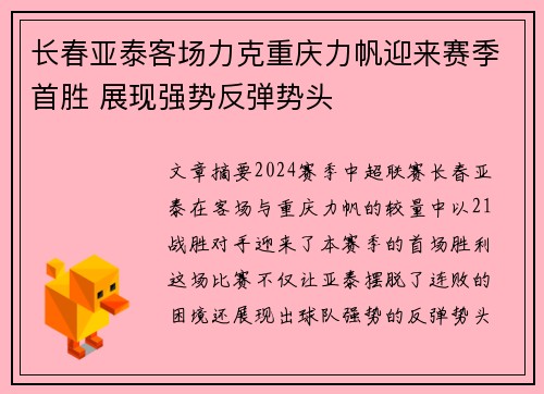 长春亚泰客场力克重庆力帆迎来赛季首胜 展现强势反弹势头