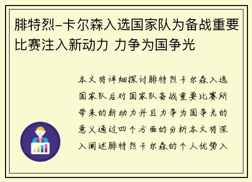 腓特烈-卡尔森入选国家队为备战重要比赛注入新动力 力争为国争光