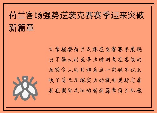 荷兰客场强势逆袭克赛赛季迎来突破新篇章