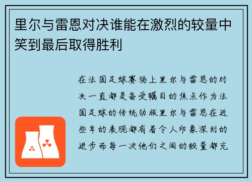 里尔与雷恩对决谁能在激烈的较量中笑到最后取得胜利