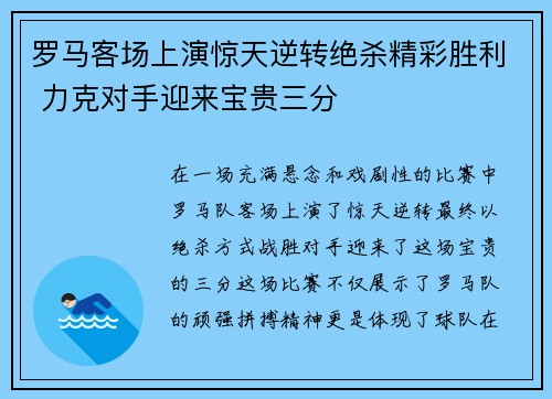 罗马客场上演惊天逆转绝杀精彩胜利 力克对手迎来宝贵三分