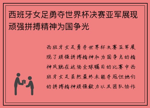 西班牙女足勇夺世界杯决赛亚军展现顽强拼搏精神为国争光