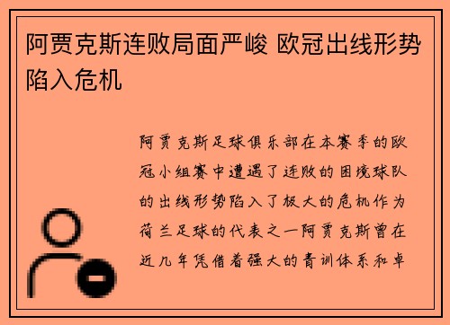 阿贾克斯连败局面严峻 欧冠出线形势陷入危机