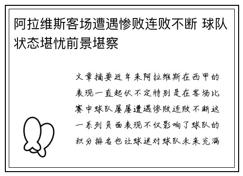 阿拉维斯客场遭遇惨败连败不断 球队状态堪忧前景堪察
