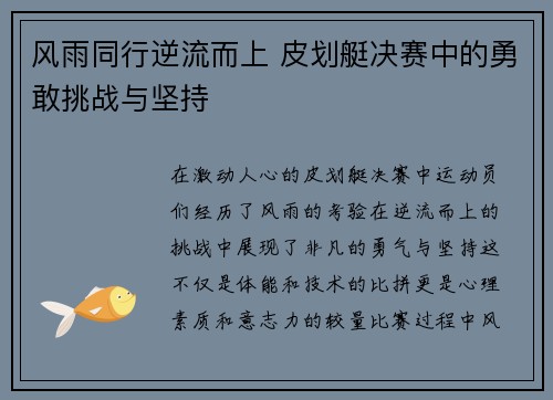风雨同行逆流而上 皮划艇决赛中的勇敢挑战与坚持
