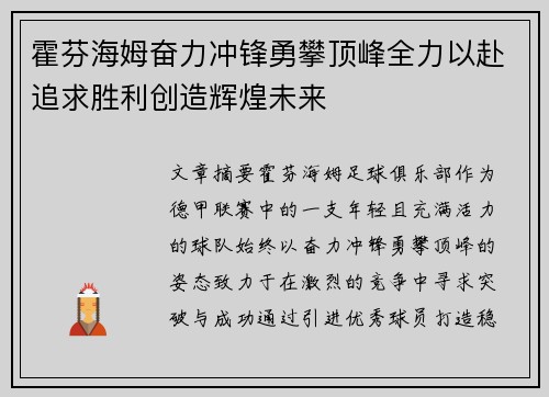霍芬海姆奋力冲锋勇攀顶峰全力以赴追求胜利创造辉煌未来
