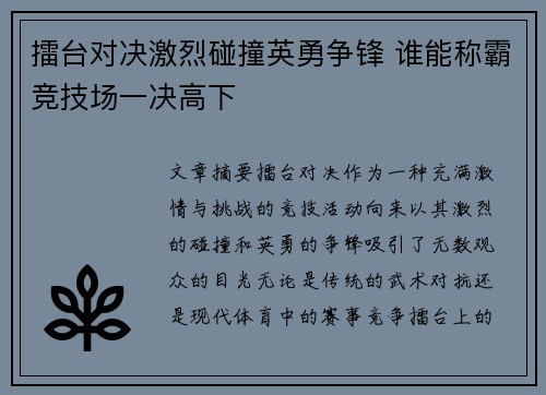 擂台对决激烈碰撞英勇争锋 谁能称霸竞技场一决高下