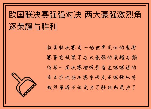 欧国联决赛强强对决 两大豪强激烈角逐荣耀与胜利