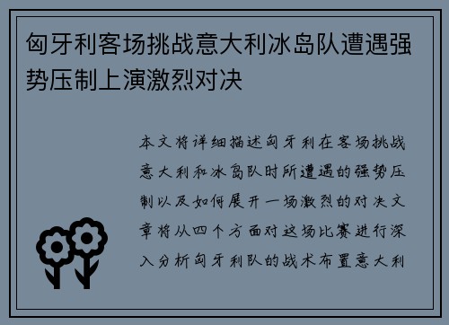 匈牙利客场挑战意大利冰岛队遭遇强势压制上演激烈对决