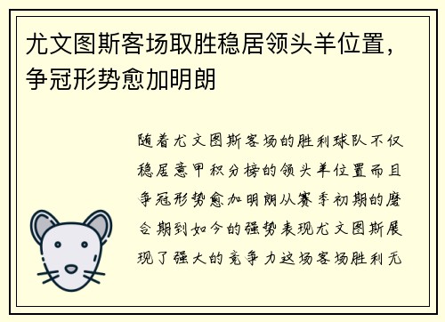 尤文图斯客场取胜稳居领头羊位置，争冠形势愈加明朗