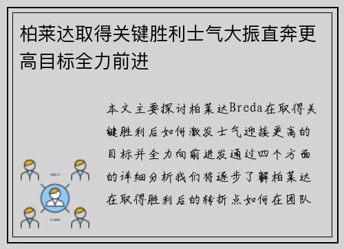 柏莱达取得关键胜利士气大振直奔更高目标全力前进
