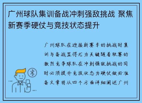 广州球队集训备战冲刺强敌挑战 聚焦新赛季硬仗与竞技状态提升