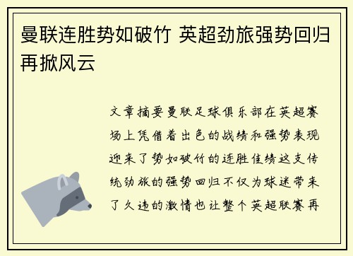 曼联连胜势如破竹 英超劲旅强势回归再掀风云