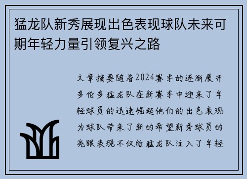 猛龙队新秀展现出色表现球队未来可期年轻力量引领复兴之路