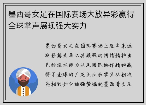 墨西哥女足在国际赛场大放异彩赢得全球掌声展现强大实力