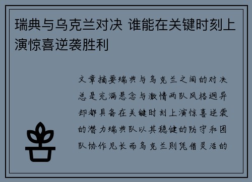 瑞典与乌克兰对决 谁能在关键时刻上演惊喜逆袭胜利