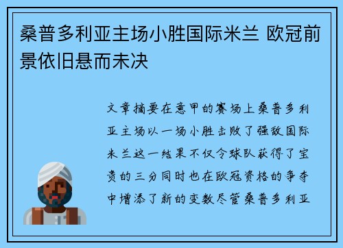 桑普多利亚主场小胜国际米兰 欧冠前景依旧悬而未决