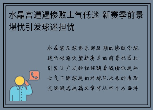 水晶宫遭遇惨败士气低迷 新赛季前景堪忧引发球迷担忧