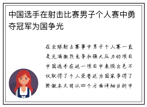 中国选手在射击比赛男子个人赛中勇夺冠军为国争光
