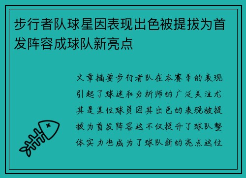 步行者队球星因表现出色被提拔为首发阵容成球队新亮点