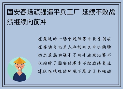 国安客场顽强逼平兵工厂 延续不败战绩继续向前冲