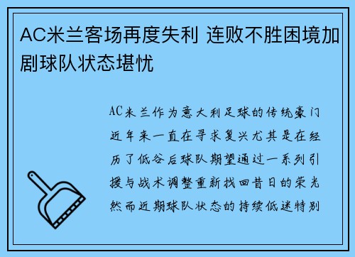 AC米兰客场再度失利 连败不胜困境加剧球队状态堪忧