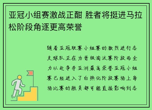 亚冠小组赛激战正酣 胜者将挺进马拉松阶段角逐更高荣誉