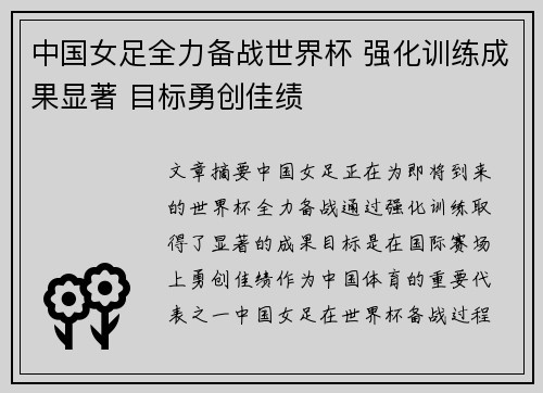 中国女足全力备战世界杯 强化训练成果显著 目标勇创佳绩