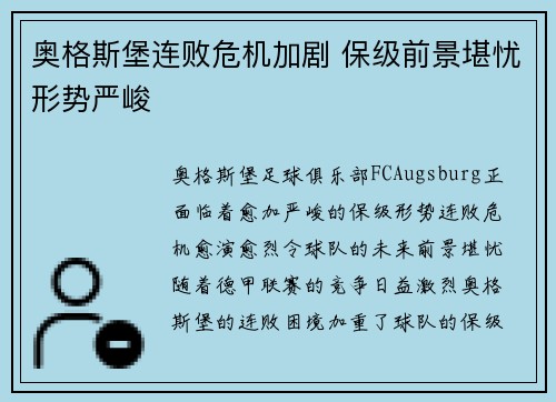 奥格斯堡连败危机加剧 保级前景堪忧形势严峻